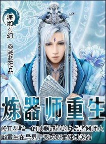 煉器師重生/妖女傾城:九品煉器師