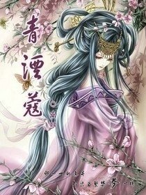 《青湮蔻》
