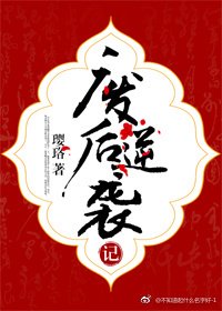 《废后逆袭记》