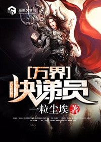 《萬界快遞員》