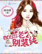 一號甜心:BOSS老公別裝純