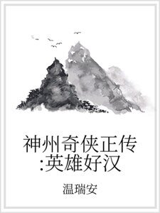 神州奇侠正传:英雄好汉