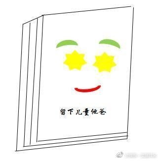 《九零留守兒童他爸》