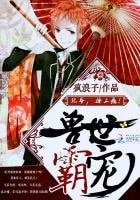 《獸世霸寵:紀爺,撩上癮!》