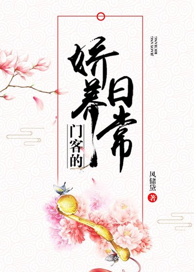 《門客的嬌養日常》
