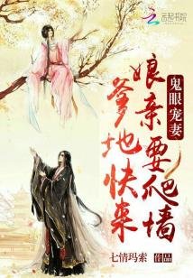 鬼眼宠妻:爹地快来,娘亲要爬墙