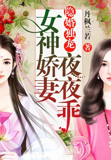 隐婚独宠:女神娇妻夜夜乖