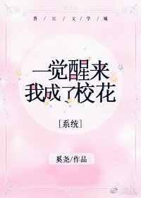 《一覺醒來我成了校花》