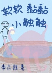 《軟軟黏黏小觸觸》