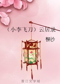 (小李飛刀同人)(小李飛刀)雲居錄