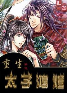 重生之太子鴻煊