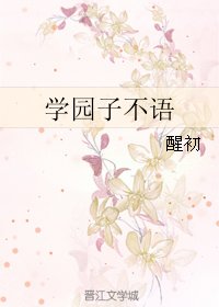 《學園子不語》