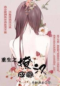 《重生之撩汉成瘾》