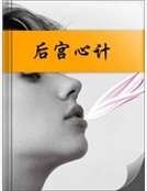 後宮心計
