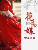 花为媒