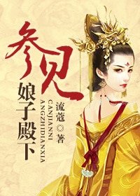 参见娘子殿下(重生)