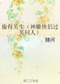 (神雕侠侣过芙同人)偷得芙生