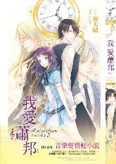 《我愛蕭邦》