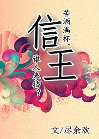 信王