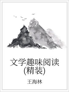 文學趣味閱讀(精裝）