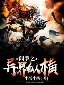 《閻羅之異界縱橫》
