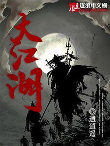 《大江湖》