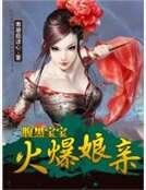 腹黑寶寶火爆孃親
