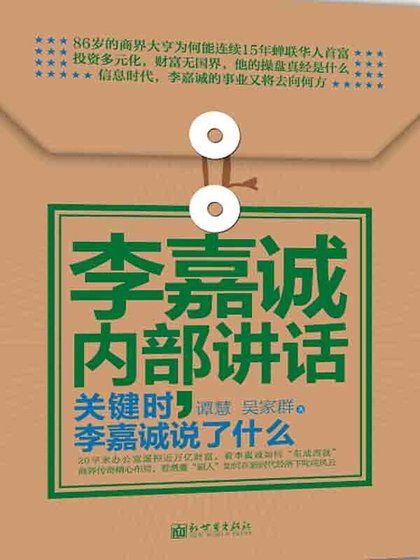 李嘉誠內部講話:關鍵時,李嘉誠說了什麼
