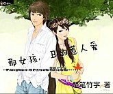 那女孩,丑的惹人爱
