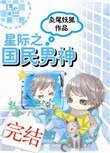 《星際之國民男神》