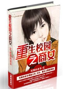 《重生校園之商女/重生之黑道商途》