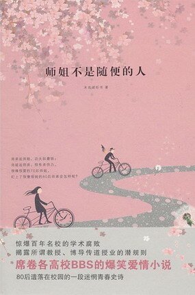 師姐不是隨便的人(出書版)