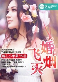 婚飛煙滅