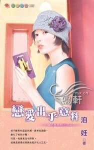 戀愛出乎意料(一拍即合之二)