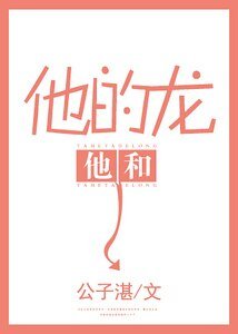 他和他的龍
