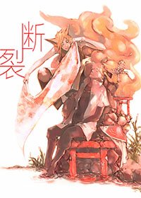 (火影同人)火影 斷裂(九鳴)