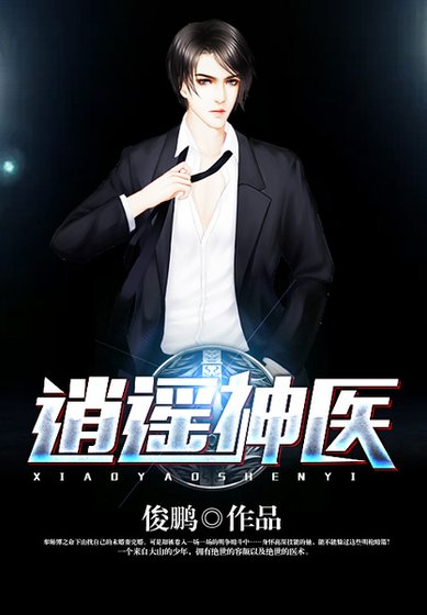 《逍遙神醫》