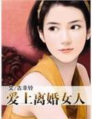 《愛上離婚女人》