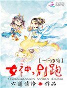 《一網成擒:女神,別跑》