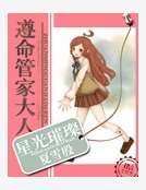 星光璀璨之遵命管家大人