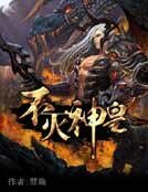 《不滅神皇》