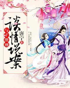 談情說案之與子偕刑