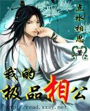我的極品相公