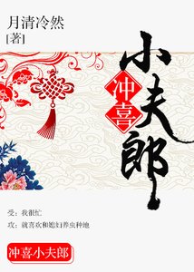 《沖喜小夫郎》