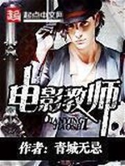 《電影教師》