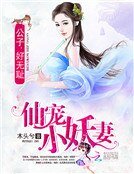 《仙寵小妖妻:公子,好無恥》