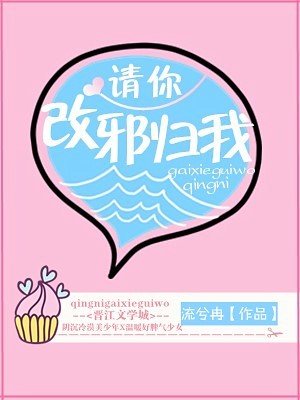 请你改邪归我