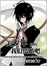 《(HP同人)美少年,我們結婚吧》