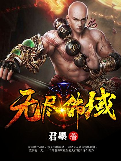 《無盡佛域》