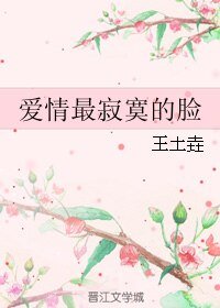 《愛情最寂寞的臉》